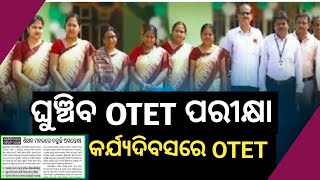 OTET ପରୀକ୍ଷା ତାରିଖ ବଡ଼ ଉଦବେଗ♦️ଘୁଞ୍ଚିବ ପରୀକ୍ଷା ତାରିଖ♦️ କର୍ଯ୍ୟଦିବସରେ OTET♦️ବେଇ ଙ୍କ ପାଖରେ ଗଦାଗଦା ଚିଠି [upl. by Nibot985]