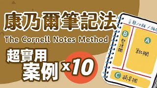 康乃爾筆記法 【實操示範】10個使用情境的應用案例！複習、抓重點、知識萃取 [upl. by Rubi707]