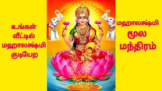 Sri Maha Lakshmi Moola Mantra with lyricssri lakshmi moola mantra with lyricsMahalakshmi 108 Potri [upl. by Coward792]