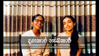 Dangakara Hadakara දඟකාර හැඩකාර Cover by Chamathka Dias amp Shewoni Iddamalgoda [upl. by Handel]