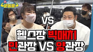 ENG SUB 민관장 vs 양관장 시켜서 한다 오늘부터 운동뚱 95회 [upl. by Ottilie]