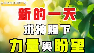 【以禱告開啟新的壹天】新一天的力量与盼望 禱告 得胜 等候神 力量 盼望 [upl. by Yager]