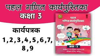 पहल गणित कार्यपुस्तिका कक्षा 3 । कार्यपत्रक 123456789 । गणित वर्कबुक कक्षा 3 । वर्कबुक गणित [upl. by Saticilef853]