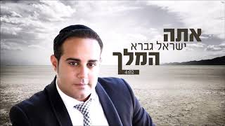 ישראל גברא  אתה המלך  Israel Gavra  Ata HaMelech [upl. by Atig806]