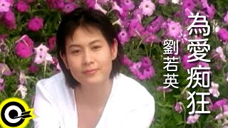 劉若英 René Liu【為愛痴狂 Crazy for love】電影「我的美麗與哀愁」主題曲 Official Music Video [upl. by Fleur481]