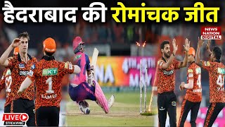 SRH vs RR IPL 2024 Highlights SunRisers Hyderabad vs Rajasthan Royals  Full Match Highlights [upl. by Bellaude]