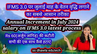 IFMS 30 Per July2024 Increment Kaise Lagaye  Rs 60 की कटौती एक साथ कैसे हटाए ifms [upl. by Oloapnaig]