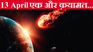 क्या 13 April 2029 होगा क़यामत का दिन जब टकराएगा अपोफिस एस्टेरोइड  Apophis asteroid will hit in 2029 [upl. by Proffitt]