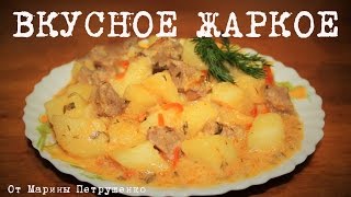 ВКУСНОЕ ЖАРКОЕ В МУЛЬТИВАРКЕ РЕЦЕПТ ЖАРКОГО КАК ПРИГОТОВИТЬ ЖАРКОЕ С МЯСОМ  МУЛЬТИВАРКА [upl. by Limak]