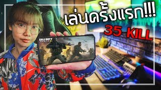 🎮เมื่อให้แม่บ้านลองเล่น Call Of Duty Mobile [upl. by Einned]