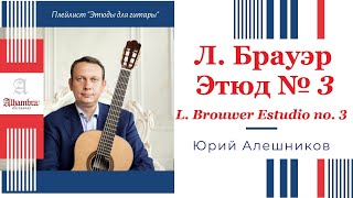 Leo Brouwer Estudio no 3 Юрий Алешников [upl. by Halda406]