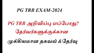 PG TRB EXAM 2024 தேர்வர்களுக்குக்கான முக்கியமான தகவல்தேர்வு எப்போது [upl. by Curnin]