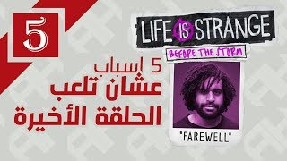 باي باي ماكس👋🏻  Life Is Strange Before the Storm  Farewell Top 5 🖐🏻 [upl. by Ruskin]