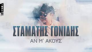 Σταμάτης Γονίδης  Αν μακούς  Official Lyric Video [upl. by Ravahs307]