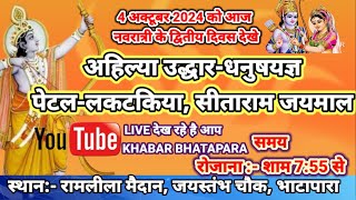 RAMLILA BHATAPARA 2024।।द्वितीय दिवसअहिल्या उद्धारधनुषयज्ञसीताराम जयमल।।LIVE [upl. by Lonny903]