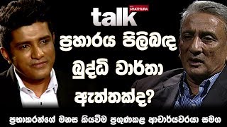 ප්‍රහාරය පිලිබඳ බුද්ධි වාර්තා ඇත්තක්ද  Talk With Chatura Full Episode [upl. by Gilly]