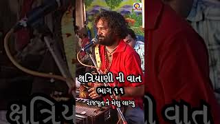 રાજપૂતાણી નું મેણું રાજપૂત નું ધીંગાણુ  Jaydev Gadhvi  Hit GUJRATI DAYRO 2024 [upl. by Etnahs]