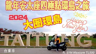 龍年安太座四極點環島之旅 by SYM Maxsym TL500 maxsym [upl. by Esinaj]