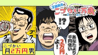 【漫画】こづかい2万円男！驚愕の節約生活とは…💰「川島・山内のマンガ沼」でも紹介された『定額制夫のこづかい万歳』【ボイスコミック】【公式】 [upl. by Einobe]