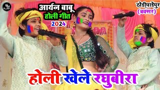 आर्यन बाबू ने होली गीत गाकर बवाल मचा दिया  अवध में होली खेले रघुबीरा  Aaryan Babu Ka Stage Show [upl. by Nnyliram]