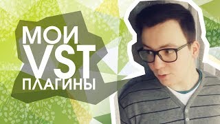 Какими VST плагинами я пользуюсь [upl. by Ased]