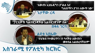 አስገራሚ የፖለቲካ ክርክር  ጌታቸው ረዳ  ልደቱ አያሌው  በቀለ ገርባ  Getachew Reda Lidetu Ayalew and Bekele Gerba [upl. by Lleddaw]