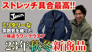 【Jawin／ジャウィン】53500 シリーズ ストレッチ具合最高のミリタリーカジュア作業着が登場！ [upl. by Onibas]