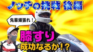 【コラボ】恐怖の向こう側へ！ノッチの膝すりチャレンジ！後編【乗るのたの士】 [upl. by Kerrill721]