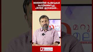 ലെബനനില്‍ പേജറുകൾ പൊട്ടിത്തെറിച്ചു പിന്നിൽ ഇസ്രയേൽ  Israel  Pager  Lebanon [upl. by Ewold]