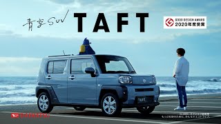 DAIHATSU TAFT CM 「きっといい風」篇 15秒 [upl. by Yelmene]