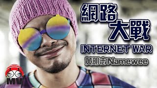 網路大戰 黃明志 Internet War by Namewee [upl. by Pirbhai676]