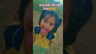 आलू बडा और दही बडा 😂😂 comedy funny jokes funnycomedy [upl. by Audra]