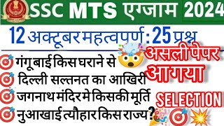 SsC Mts Exam Analysis 2024 Ssc Mts 12 October Exam Analysis ssc mts [upl. by Nylia]