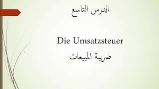 المحاسبة باللغة الألمانيةالدرس التاسع die Umsatzsteuer ضريبة المبيعات [upl. by Kellda699]