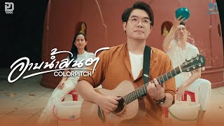 อาบน้ำมนต์  Colorpitch「Official MV」 [upl. by Gianni127]