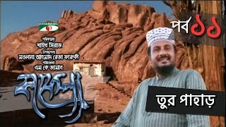 Kafela  কাফেলা  Episode  11  তুর পাহাড়  Ramadan Special Documentary  Channel i Shows [upl. by Elleinnad]