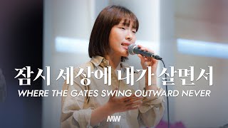 잠시 세상에 내가 살면서  마커스워십  소진영 인도  Where the gates swing outward never [upl. by Leunad]