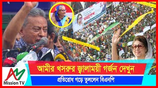 প্রতিরোধ গড়ে তুললেন বিএনপি আমীর খসরুর জ্বালাময়ী গর্জন দেখুন  Amir Khasru  AM Mission TV [upl. by Gilly]