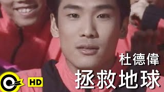 杜德偉 Alex To【拯救地球 Happy searching】Official Music Video [upl. by Uchish173]