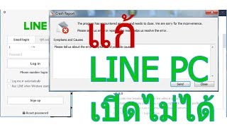 วิธีแก้ line บน pc อัพเดทแล้ว แต่ใช้งานไม่ได้ [upl. by Gertrude]