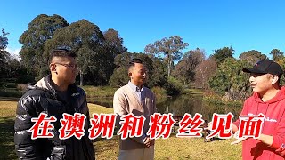 澳大利亚半工半读好不好下签，粉丝在墨尔本分享自己的真实经历 [upl. by Jovitta]