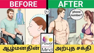 The Power of Your Subconscious Mind in Tamil  4 Ways to Use your Brain Power  Almost everything [upl. by Sofia149]