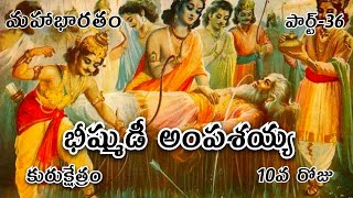 Kurukshetram Day10 Bhishmaâ€™s Ampasaya  Mahabharatam  Episode36  Mythology verse [upl. by Delastre]