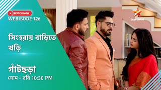 Webisode 126। গাঁটছড়া। সিংহরায় বাড়িতে খড়ি। [upl. by Lucine]