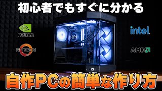 【よくある間違い】初めてでもできる世界1簡単な自作PCゲーミングPCの作り方講座 [upl. by Baily]