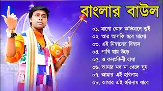 সুপারহিট বাউল  Baul Gaan  Baul Hit Gaan  Bengali Baul Song  Bengali Folk Song nonstop 2023 [upl. by Ahtekal]