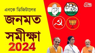 Live West Bengal জনমত সমীক্ষা Lok Sabha Opinion Poll 2024 Bengali News Bangla News News Kolkata [upl. by Alfredo]