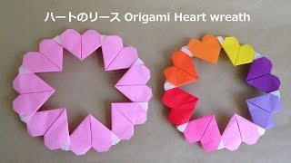 折り紙 ハートのリース 簡単な折り方（niceno1）Origami Heart wreath [upl. by O'Hara]