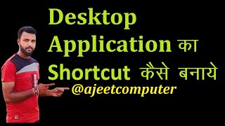 किसी भी Application को Shortcut key के द्वारा कैसे खोलेHow to open Any Application By Shortcutkey [upl. by Darnall]