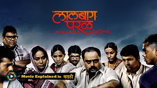 Lalbaug Parel Full Movie 2010  Explained in Marathi [upl. by Flem80]